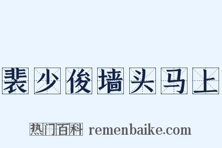 裴少俊墙头马上是什么意思的图片